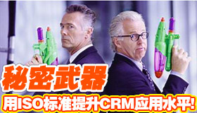�������� ��ISO��׼����CRMӦ��ˮƽ!
