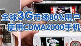 ȫ��3G�г�80%�û�ʹ��CDMA2000�ֻ�