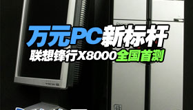 ��ԪPC�±�� �������X8000ȫ���ײ�