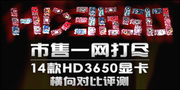 ���۰�һ���򾡣�14��HD3650�ԱȺ���