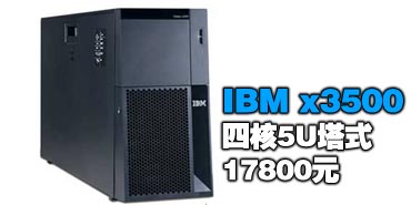 ������ܾ����ڴ� IBMx3500����17800