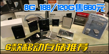 8G 188/120G��660Ԫ 6���ƶ��洢�Ƽ�