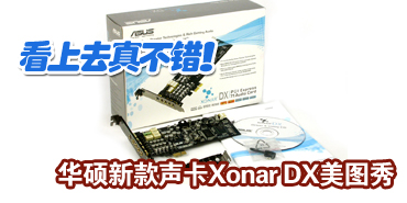 ���Ż��治������˶Xonar DX������ͼ