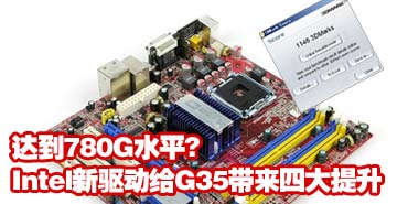 G35�ﵽ780Gˮƽ? Intel�����Ĵ�����