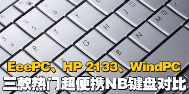 EeePC��HP 2133��WindPC���߼��̶Ա�