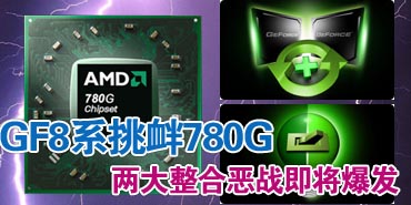 GF8ϵ����780G �������϶�ս��������