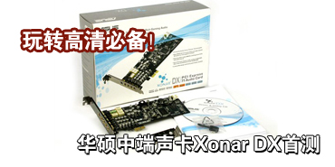 ����ر�����˶�ж�����Xonar DX�ײ�