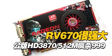 RV670��ǿ�� ����HD3870/512M��ɱ999