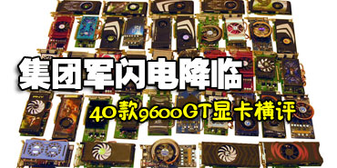���ž����罵�٣�40��9600GT�Կ�����