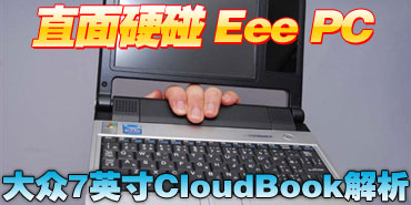 ֱ��Ӳ��Eee PC ����CloudBookȫ����