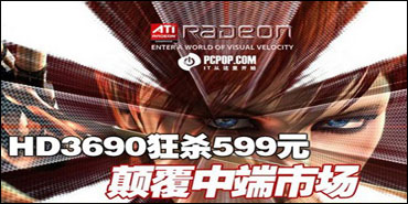 RV670��599!7�ֵHD3690��ս88GS