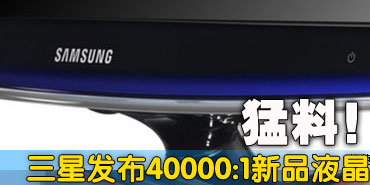 ����ֹ��������40000:1����LCD�ع�