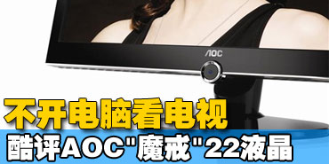 �������Կ���Ӱ������AOC��ħ�䡰Һ��
