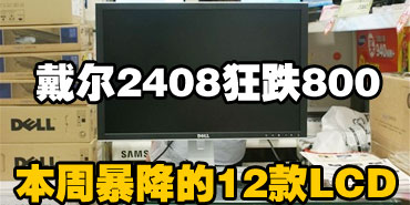 2408WFP��800Ԫ ���ܱ�����12��LCD