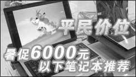 ƽ���λ ���6000Ԫ���±ʼǱ��Ƽ�