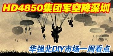 ��ǿ��DIY�ܱ� HD4850���ž��ս�����