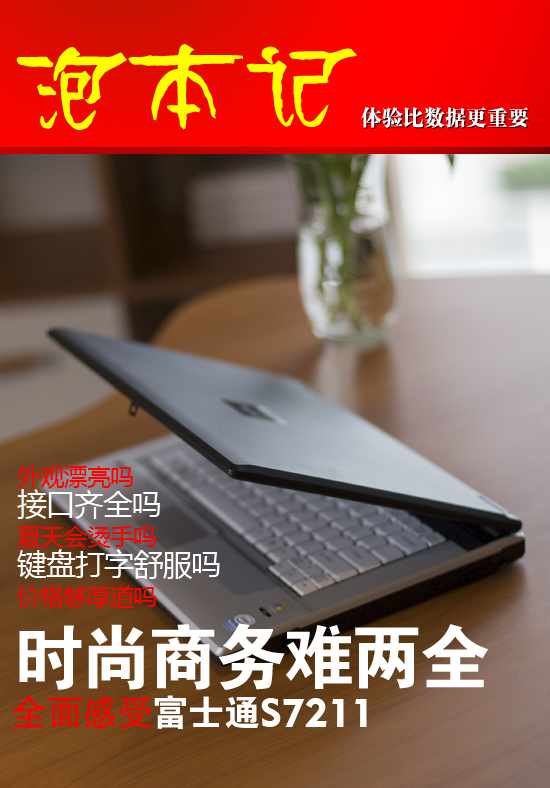 时尚商务两难全?富士通S7211全面感受