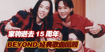 �Ҿ���ȥ15���꣡BEYOND��������ع�