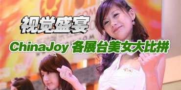 2008Chinajoy�Ӿ�ʢ��չ̨��Ů���ƴ