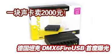 2000Ԫ����!�¹�̹��DMX6FireUSB�ع�