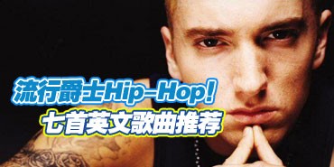 ���о�ʿHip-Hop������Ӣ�ĸ����Ƽ�