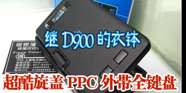��D900���²� ��������PPC���ȫ���� 