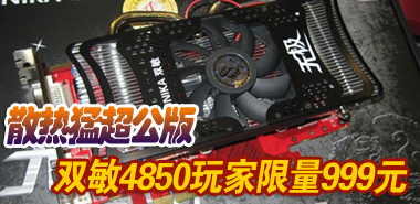 ɢ���ͳ����� ˫��4850�������999Ԫ 