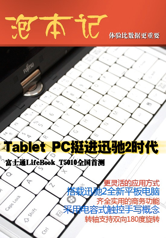 这个本本有点酷!富士通T5010全国首测