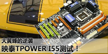 ��Ʒ����Ϯ��ӳ̩TPOWER I55���ԣ�