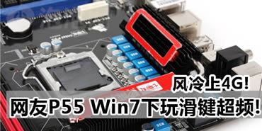 ������4G!����P55 Win7���滬����Ƶ!