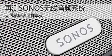 ������������ ����SONOS������Ƶϵͳ