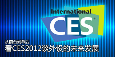̨ǰ��Ļ�� CES2012�����������ת��