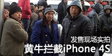 ��ţ����! ֱ������iPhone4S�����ֳ�