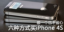 ������ʡ��?����iPhone4S����ʽ�Ա�