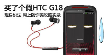 买了个假HTC G18 网购防诈骗攻略实战 买了个假HTC G18 网购防诈骗攻略实战