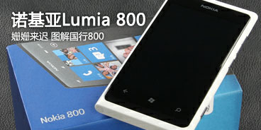姗姗来迟 图解国行版诺基亚Lumia 800 姗姗来迟 图解国行版诺基亚Lumia 800